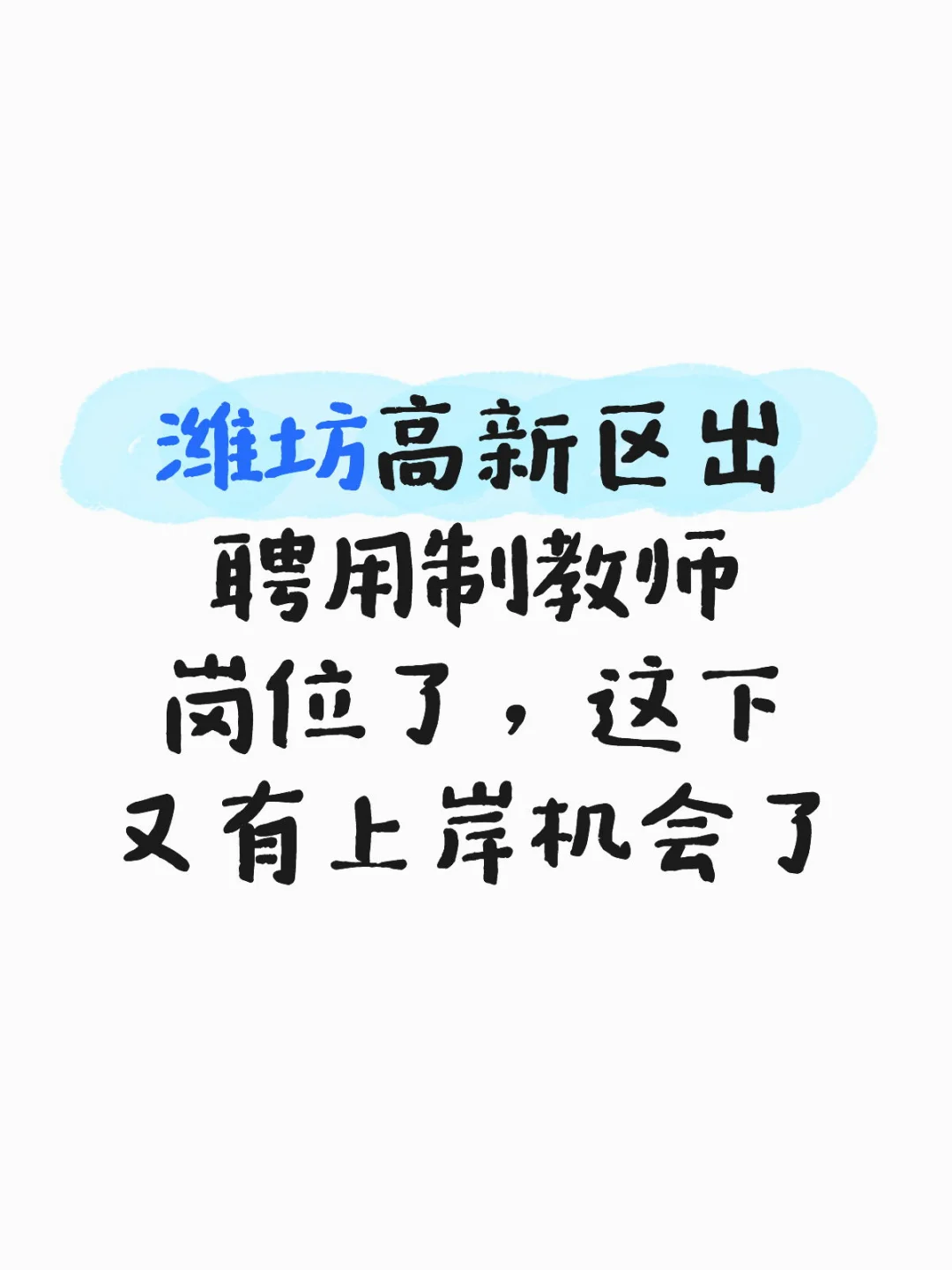 潍坊高新区聘用制