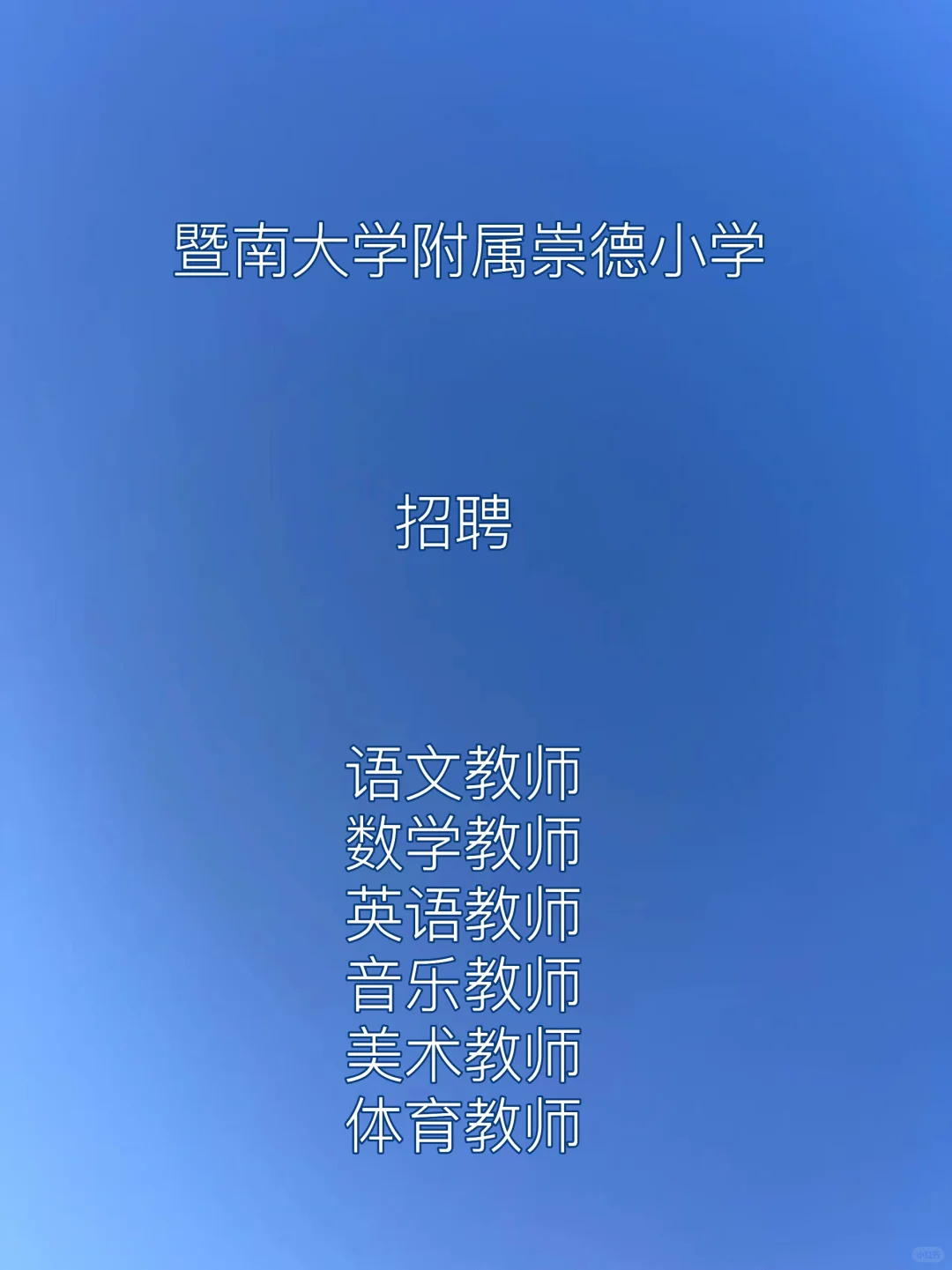 广州市增城区暨南大学附属崇德小学招聘启事