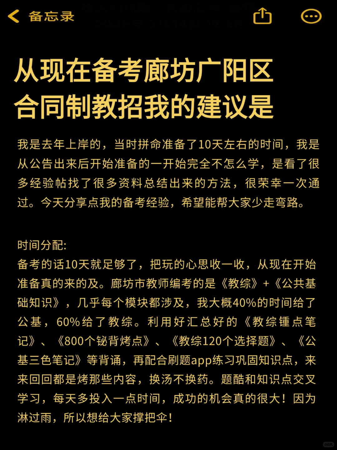 现在备考廊坊广阳区合同制教师，我的建议是
