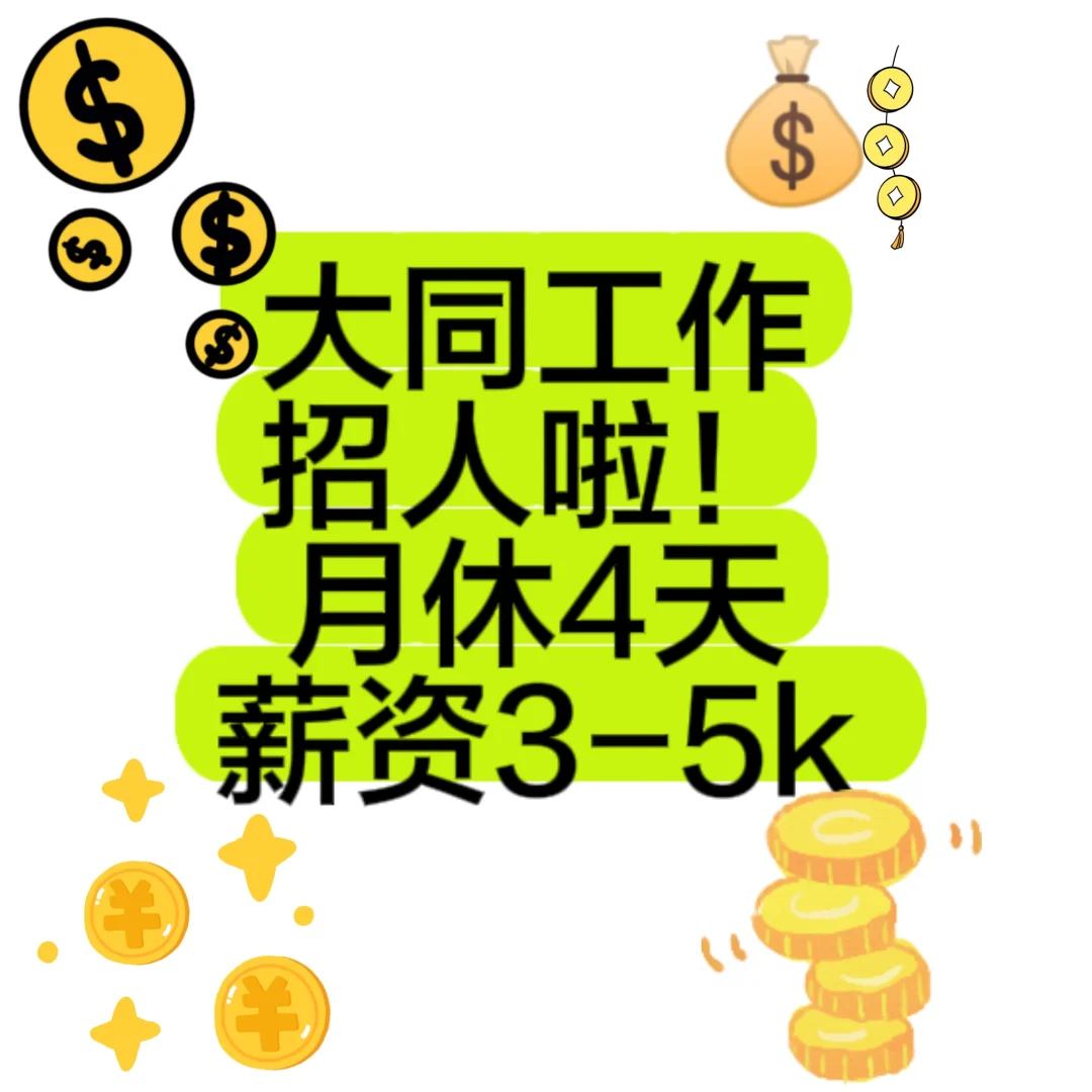 山西大同！ 找工作的看过来