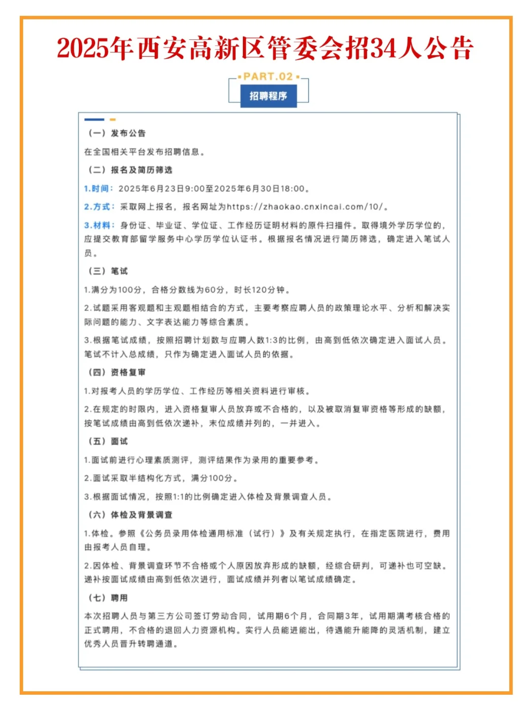 2025年西安高新区管委会招34人公告