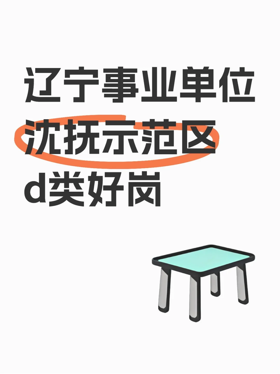 辽宁事业单位沈抚示范区d类好岗