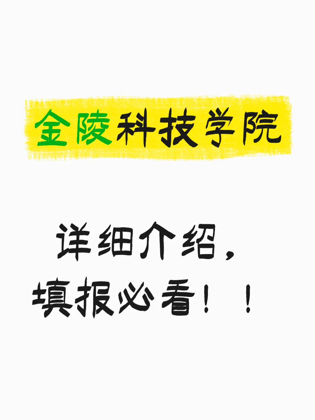 金陵科技学院的师资，校园介绍。必看！！