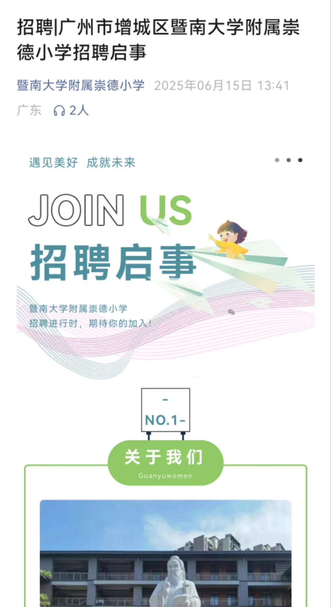 广州市增城区暨南大学附属崇德小学招聘启事