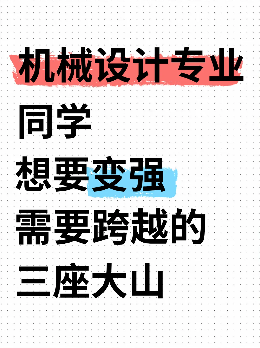 机械专业同学想要变强需要跨越的三座大山