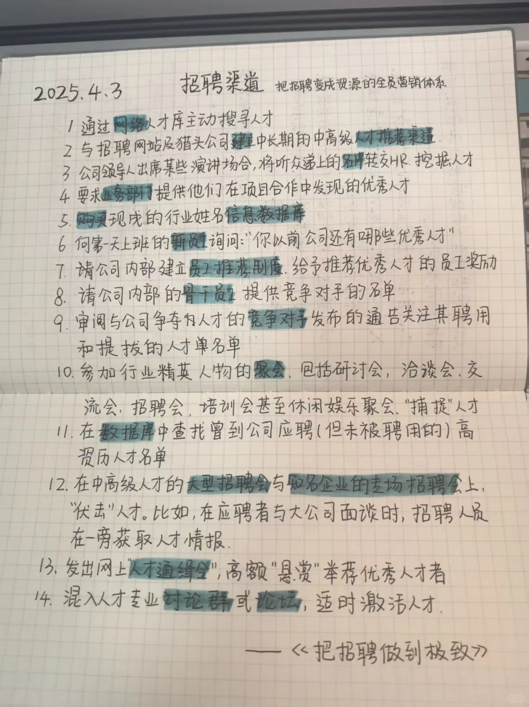 14个高效招聘渠道-HR必藏人才挖掘秘籍🔥