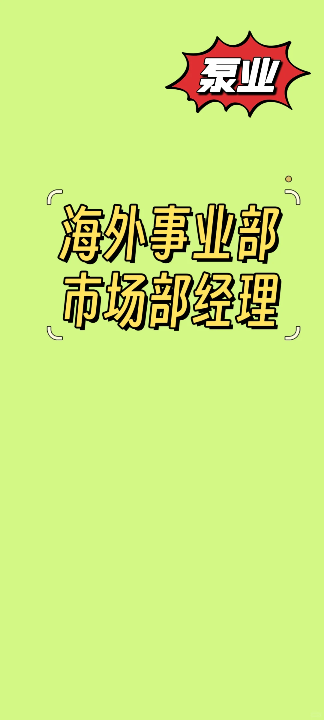 Base上海市场部总监