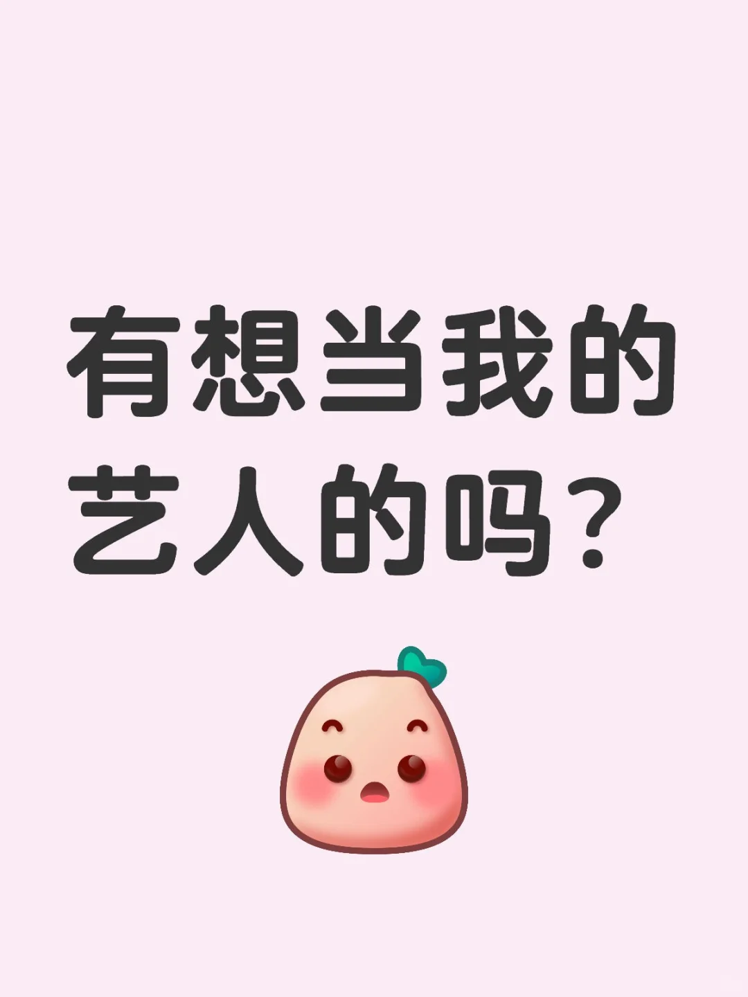 🈶想当我的艺人吗