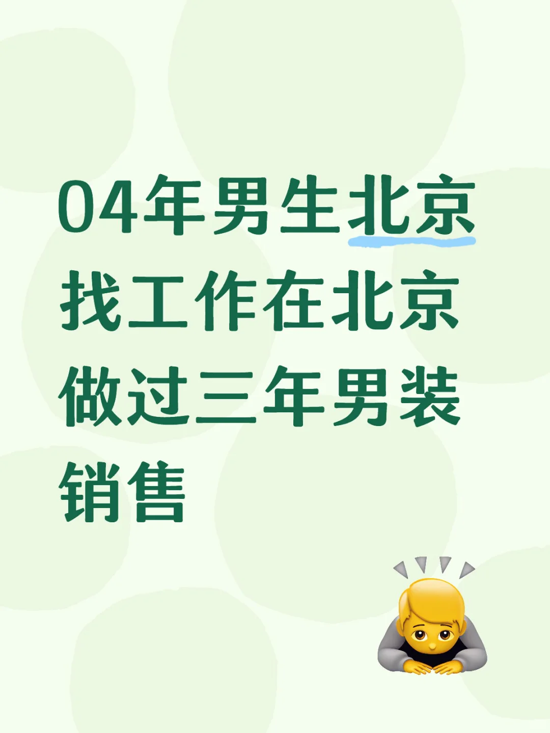 04年男生找工作中……