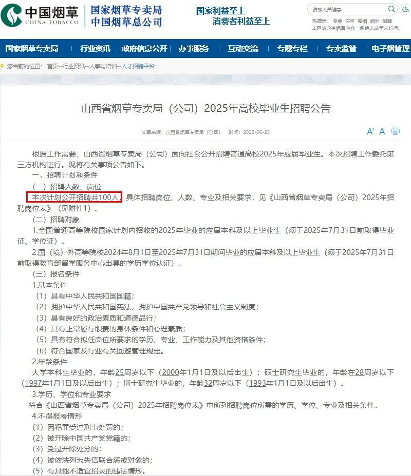 山西烟草100人