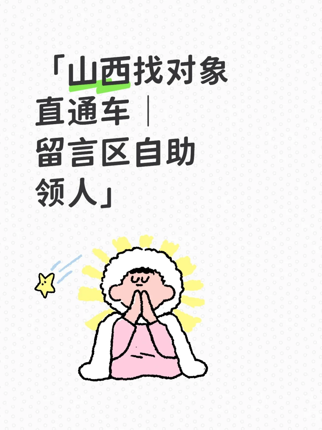 「山西找对象直通车｜留言区自助领人」