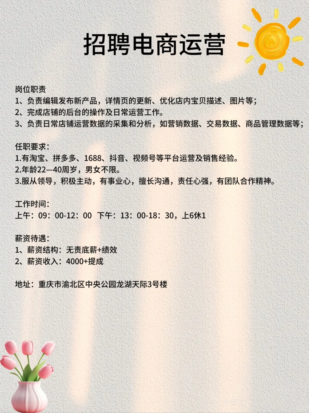 重庆中央公园招聘电商运营，护肤品线上销售