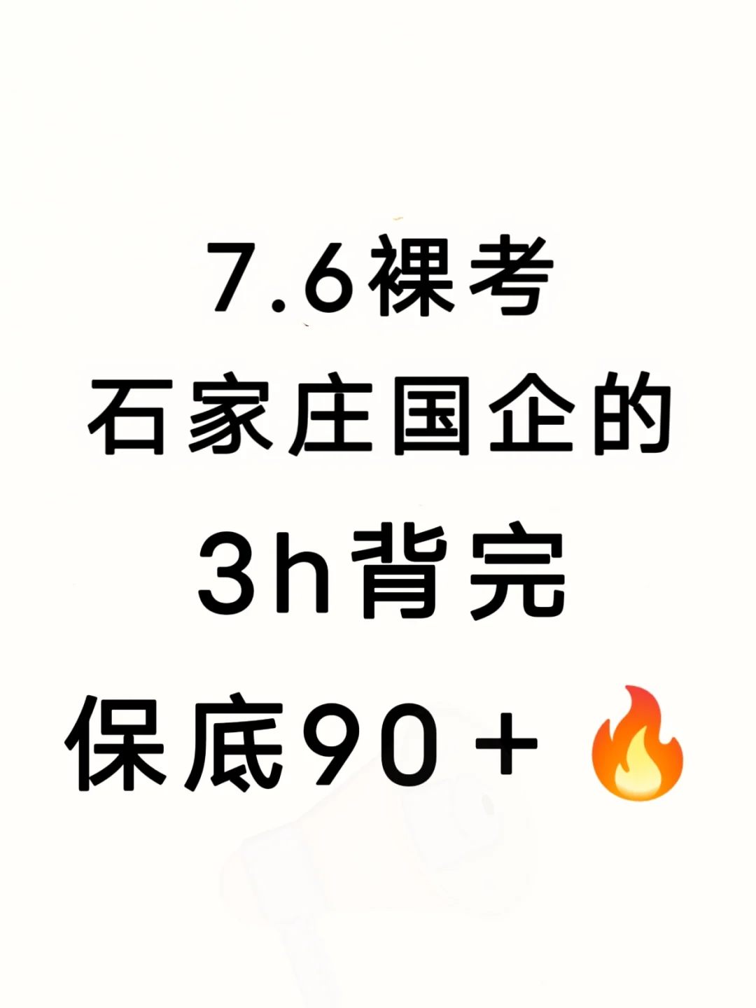 7.6石家庄市属国企🔥3h背完，保底95＋