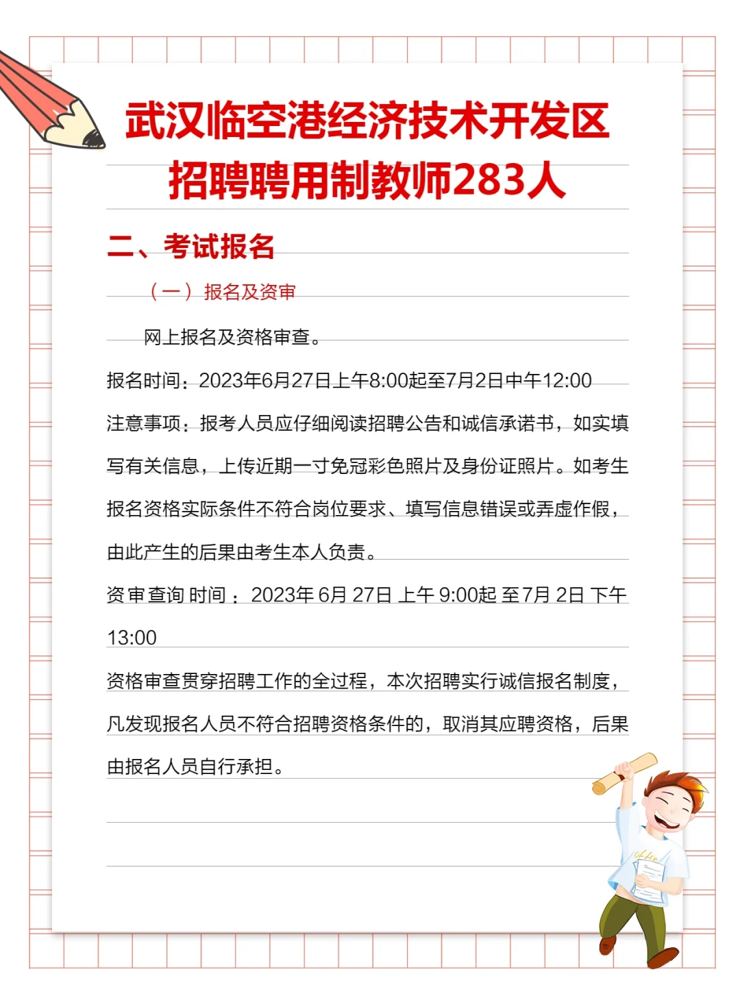 武汉东西湖区招聘聘用制教师283人