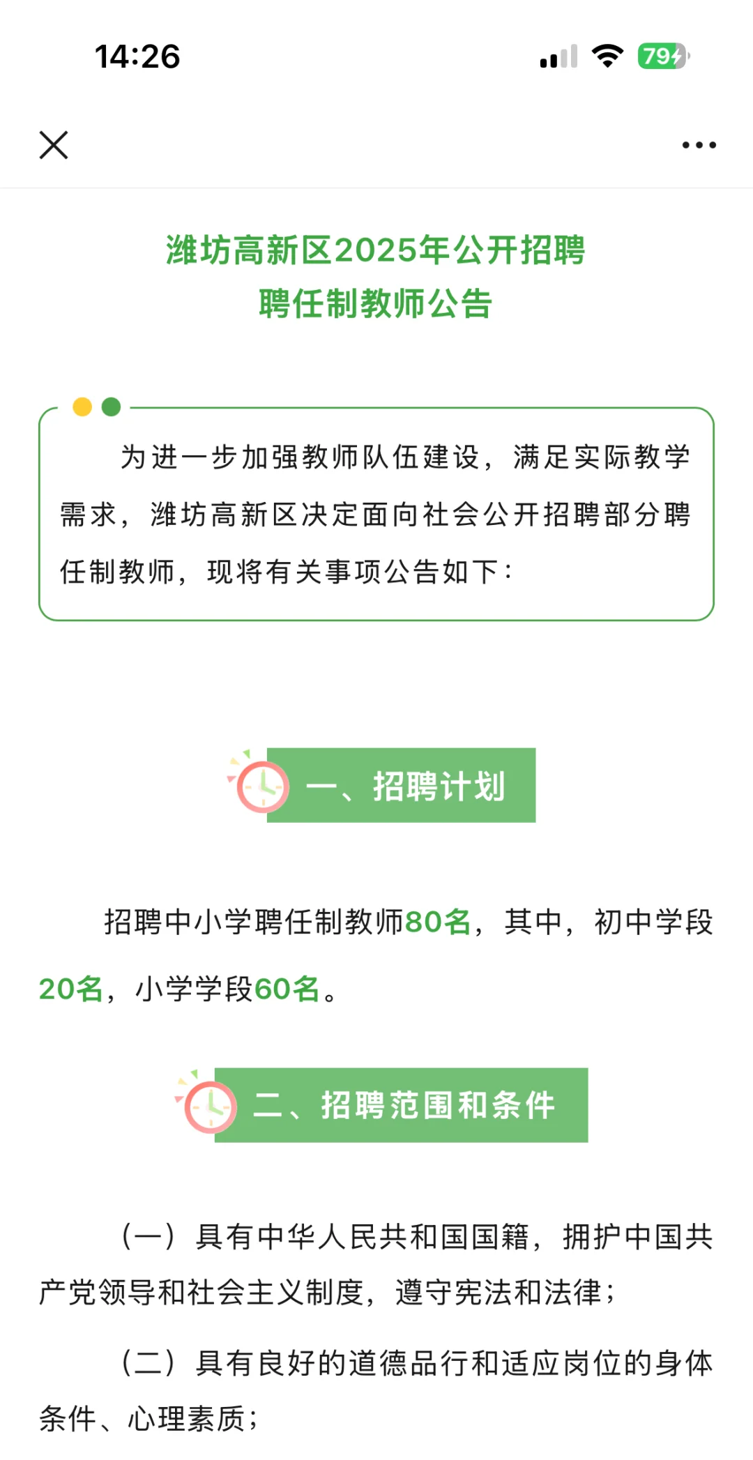 潍坊高新区聘任制教师招聘❗❗❗