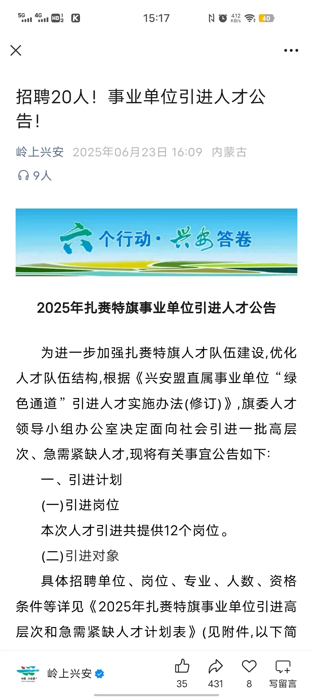 扎赉特旗人才引进又招聘20人