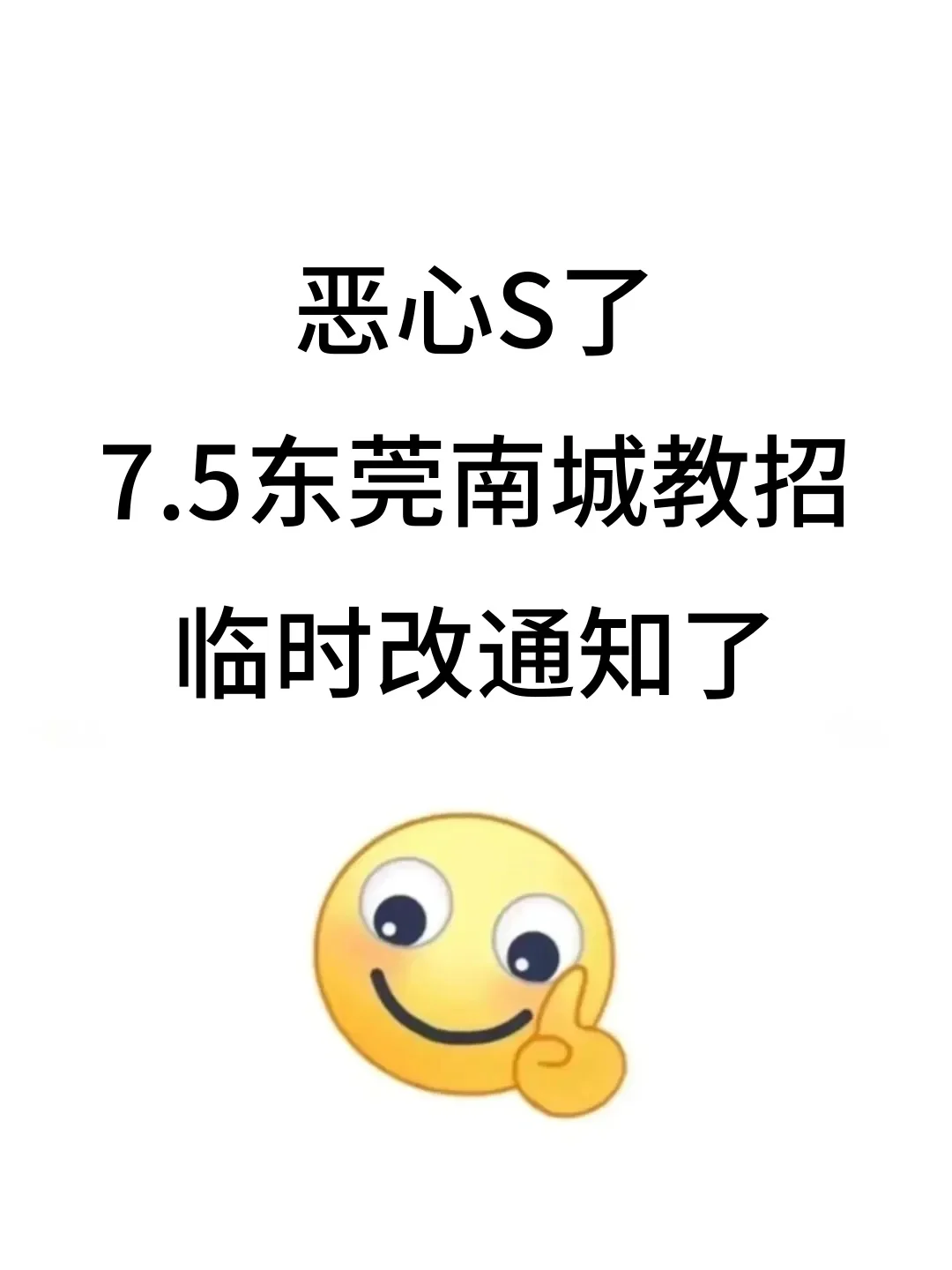 提醒一下：25东莞南城教招临时新增内容，熬夜