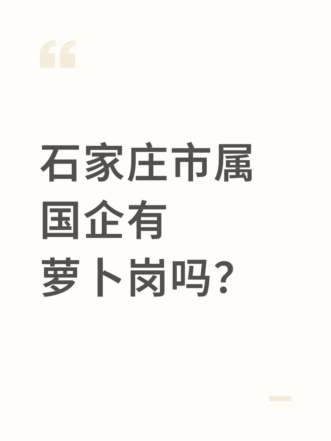 石家庄市属国企岗位怎么样呢？