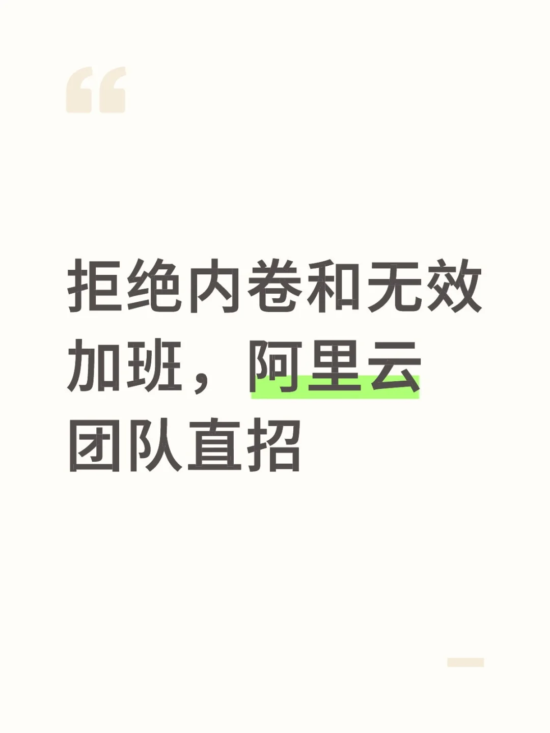 拒绝内卷和无效加班，阿里云杭州团队直招