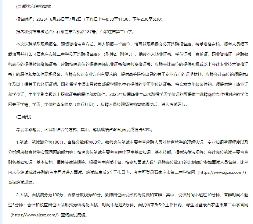 石家庄二招教师选聘 40 人公告