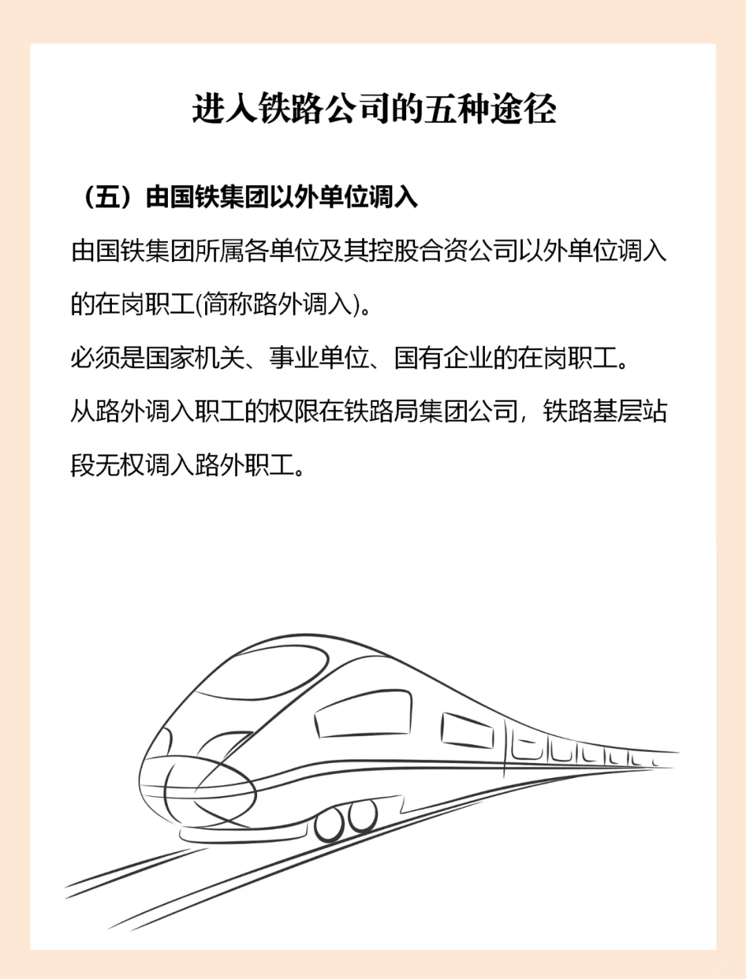 不用花钱也可以进铁路单位的几种途径