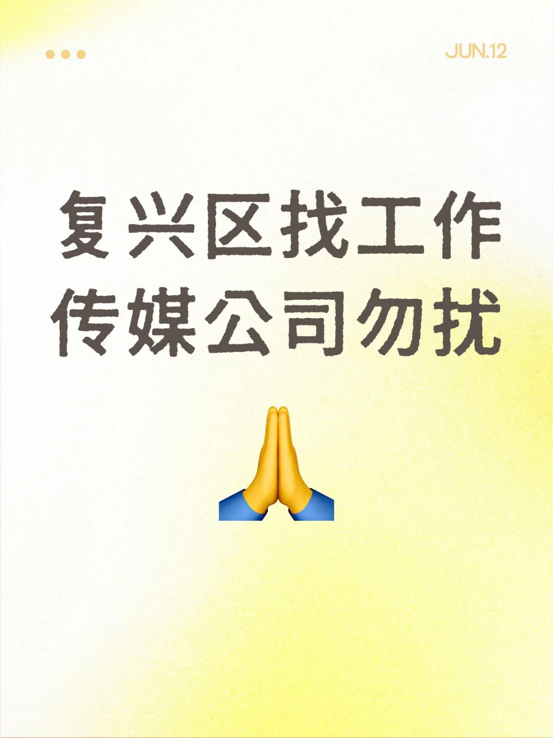 找工作找疯了😅
