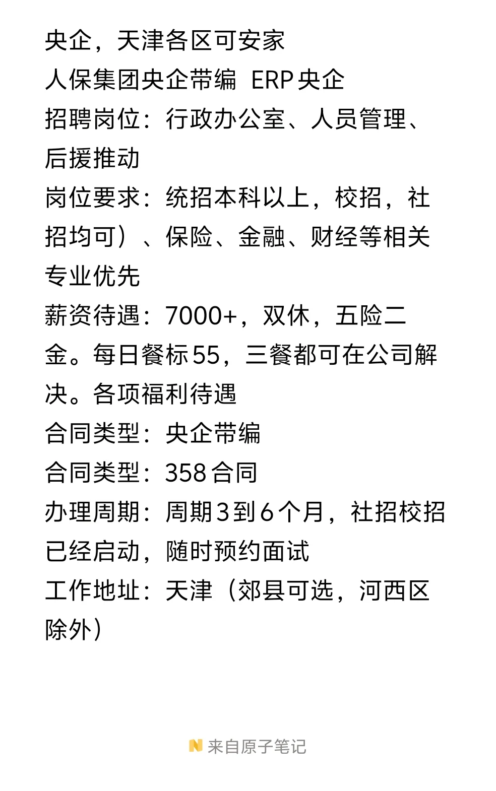 天津市内可以报到的央企！带编