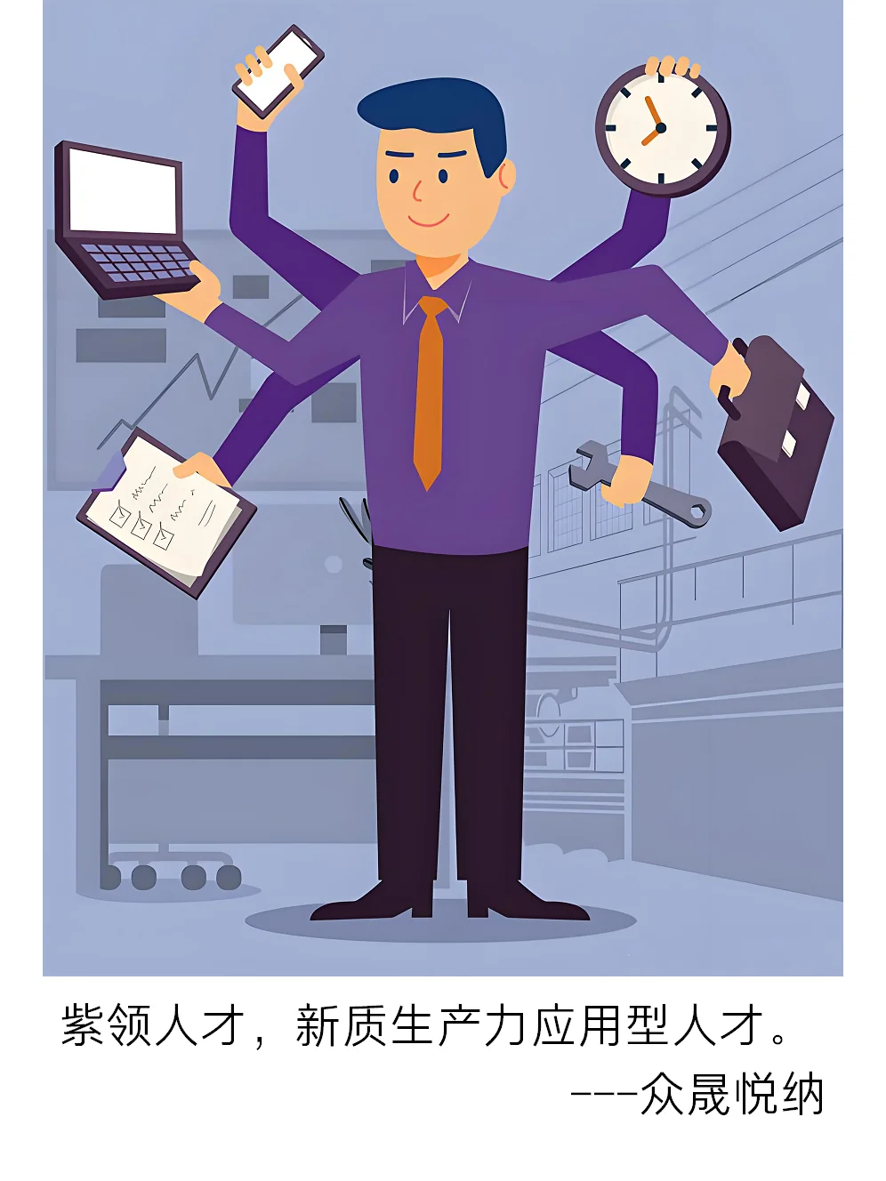 紫领人才：复合型精英（1/2）