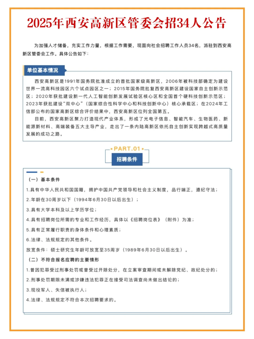 2025年西安高新区管委会招34人公告