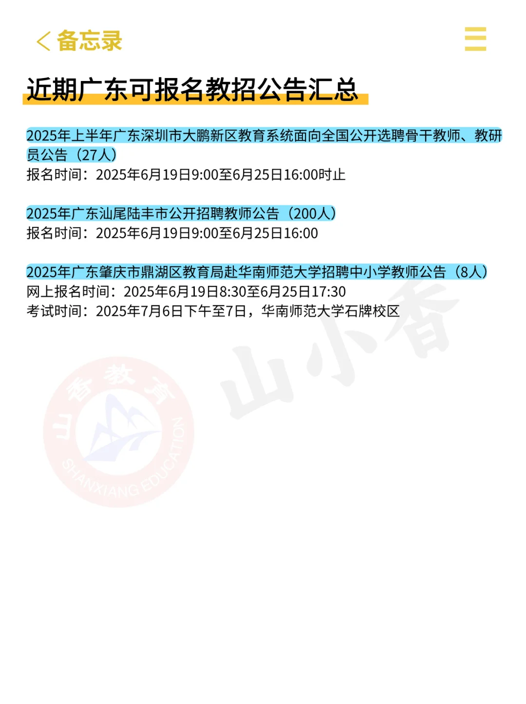 假如你从6.20开始准备广东教师编