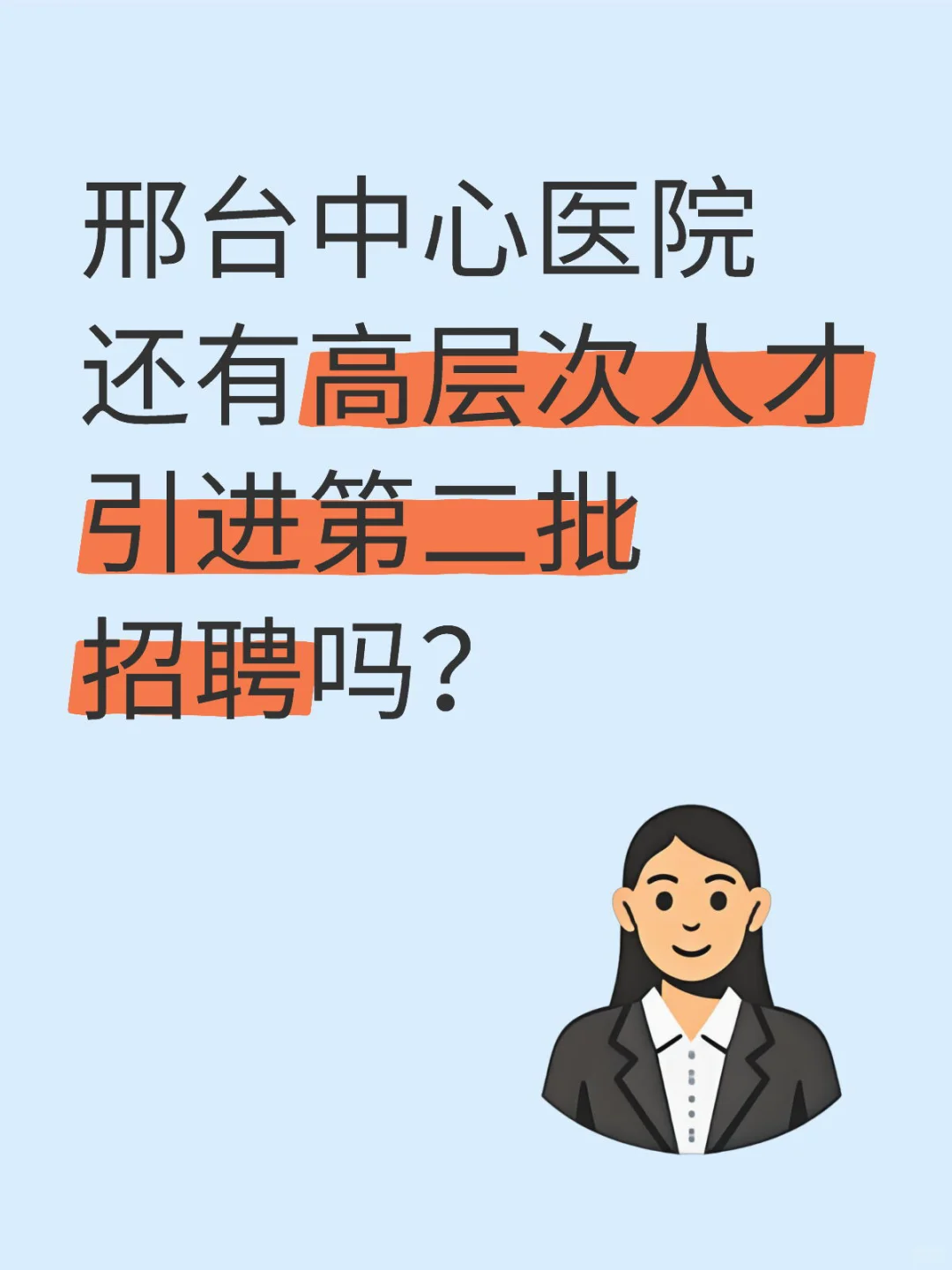 邢台中心医院还有高层次人才引进第二批招聘