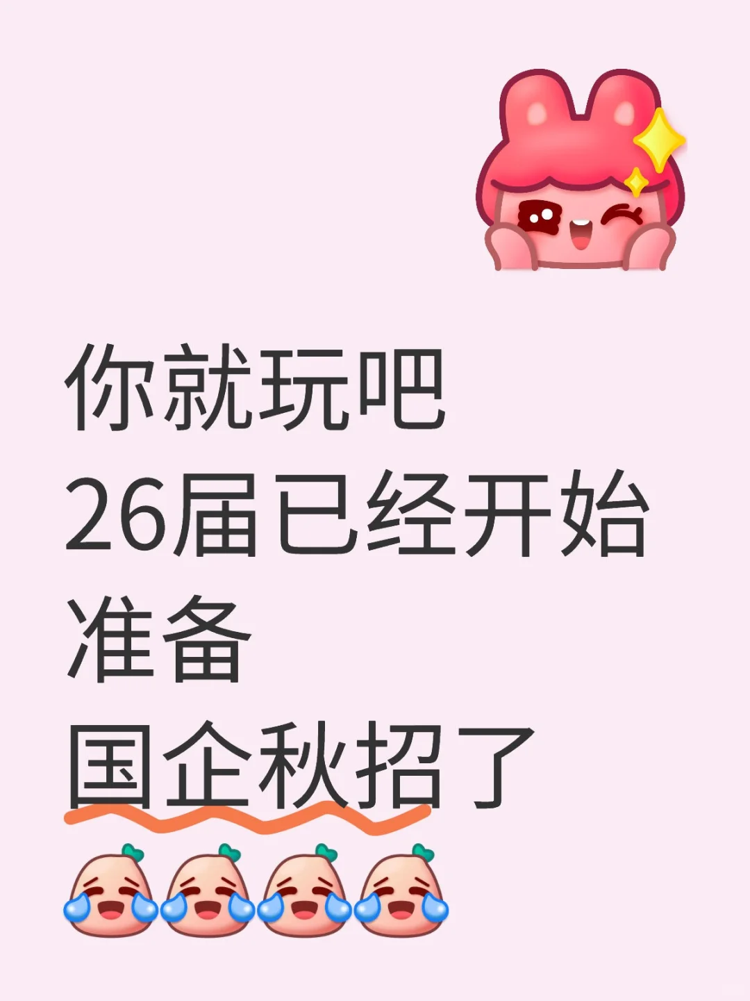 你就玩吧 活爹们 26秋招已经开始了