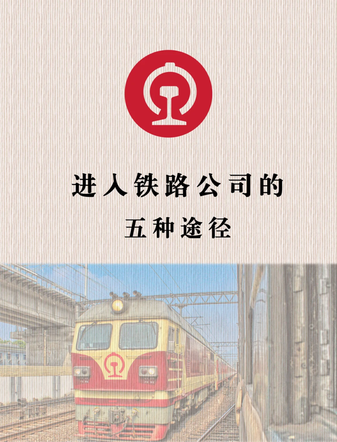 不用花钱也可以进铁路单位的几种途径