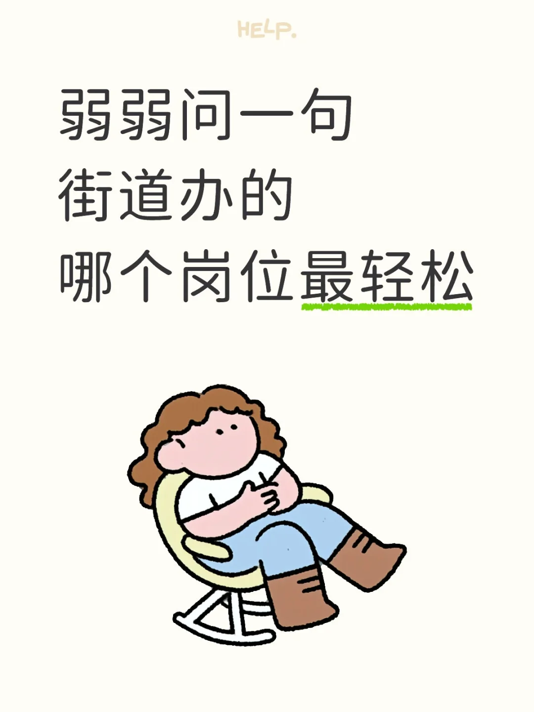 不懂，所以问下街道办哪个岗位最轻松？