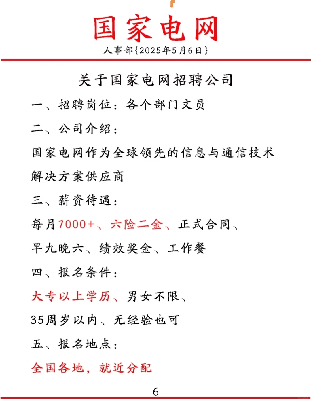 国家电网关于国家电网招聘公司！