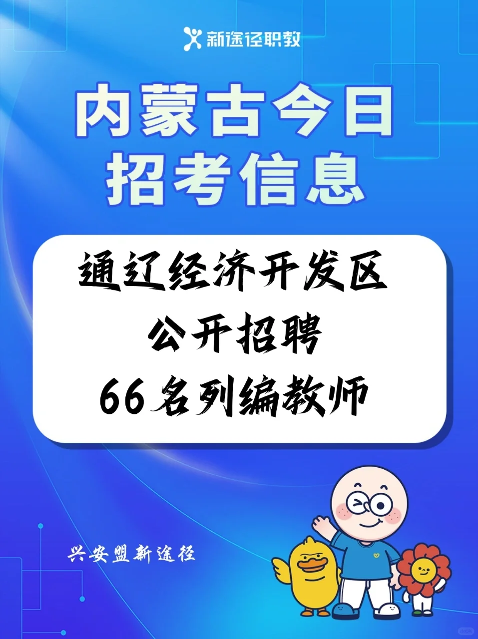 内蒙古通辽经济开发区教育系统招聘