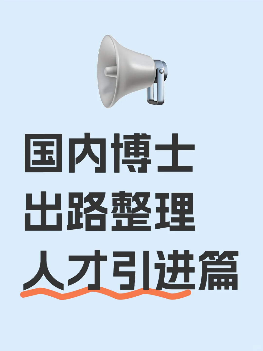 国内博士出路之人才引进