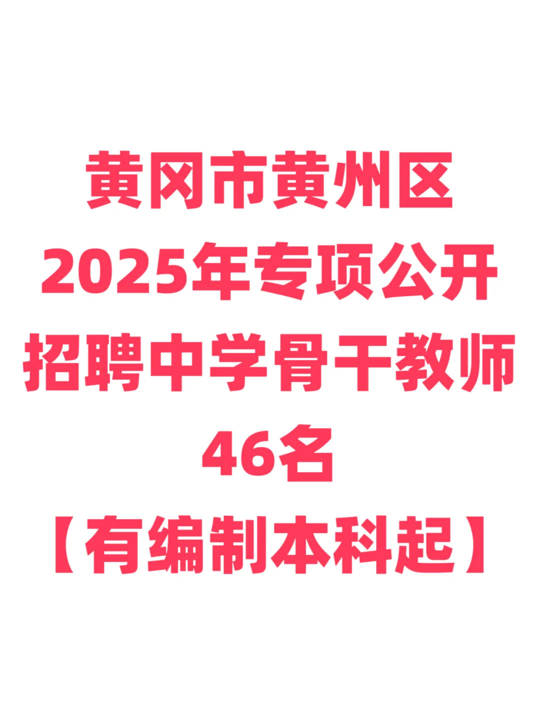 有编制，教师招聘本科起！黄冈市黄州区！