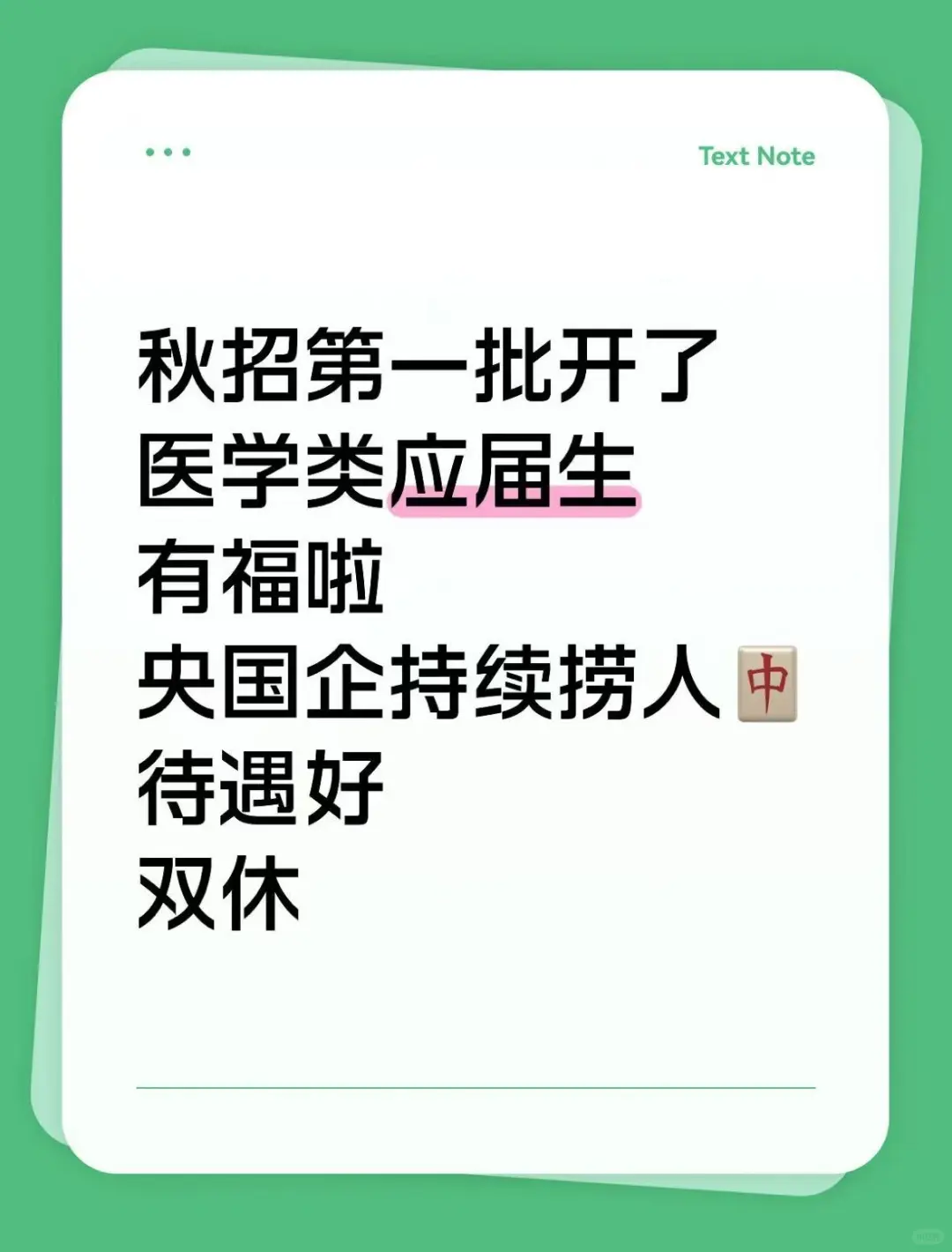 秋招开了！医学类的应届生直接冲央国企