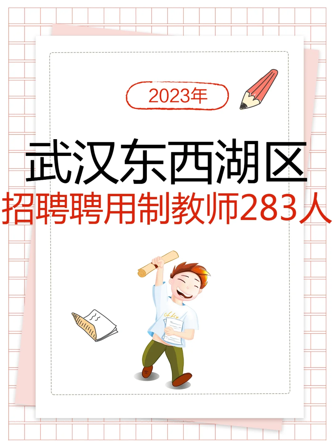 武汉东西湖区招聘聘用制教师283人