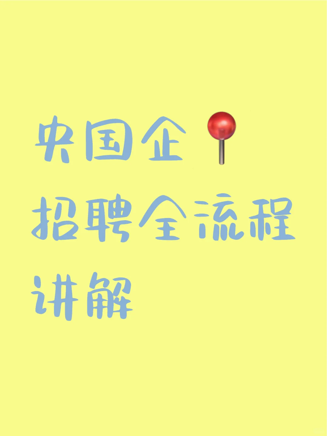 央国企招聘全流程讲解