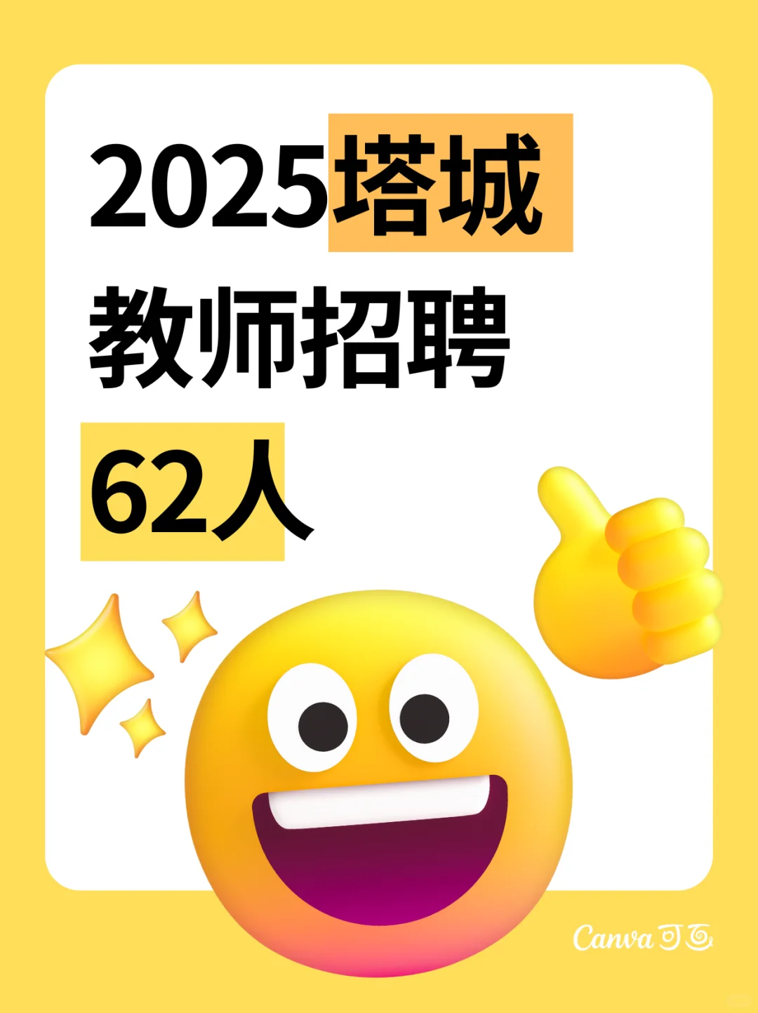 塔城教师招聘开始啦