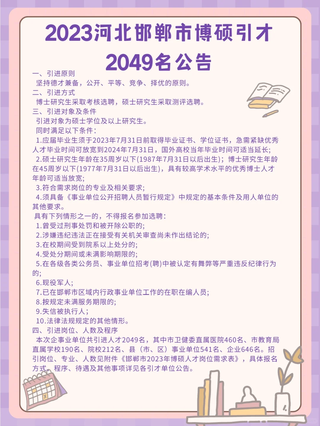 2023河北邯郸市博硕引才2049名公告