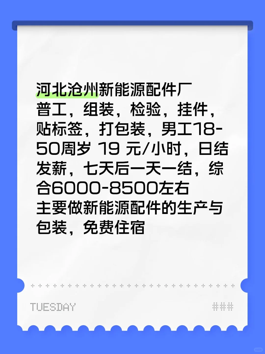 河北沧州新能源配件厂，男工，暑假工，小时