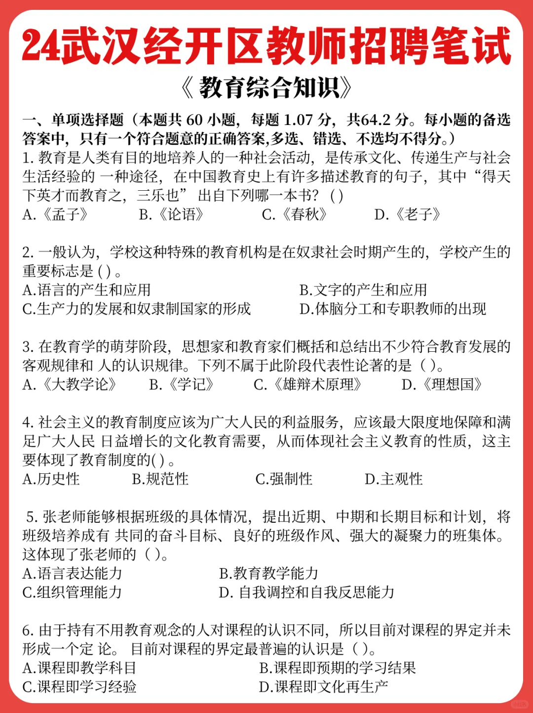 2024年武汉经开汉南区教师招聘笔试题目✅