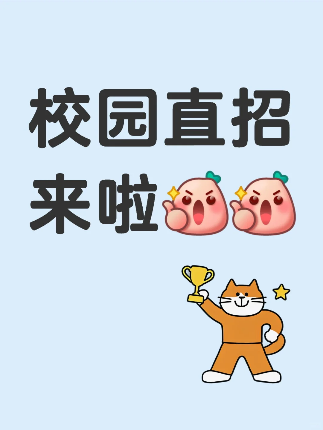 🐋🕳校园直招来啦