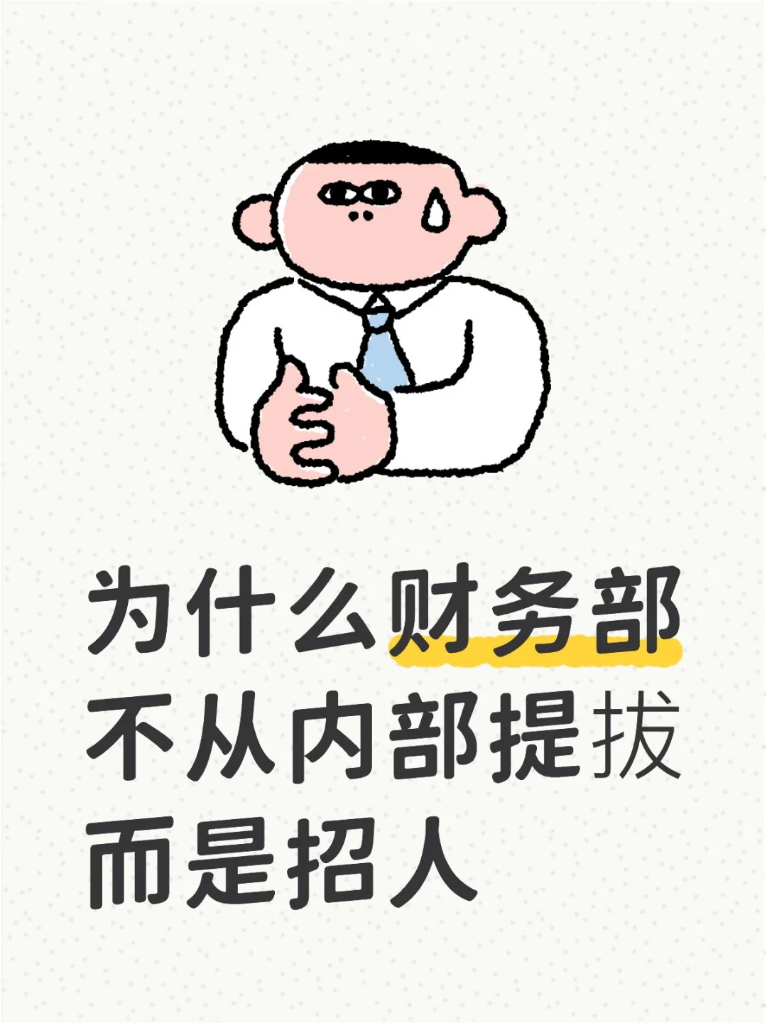 为什么财务部不从内部提拔而是招人