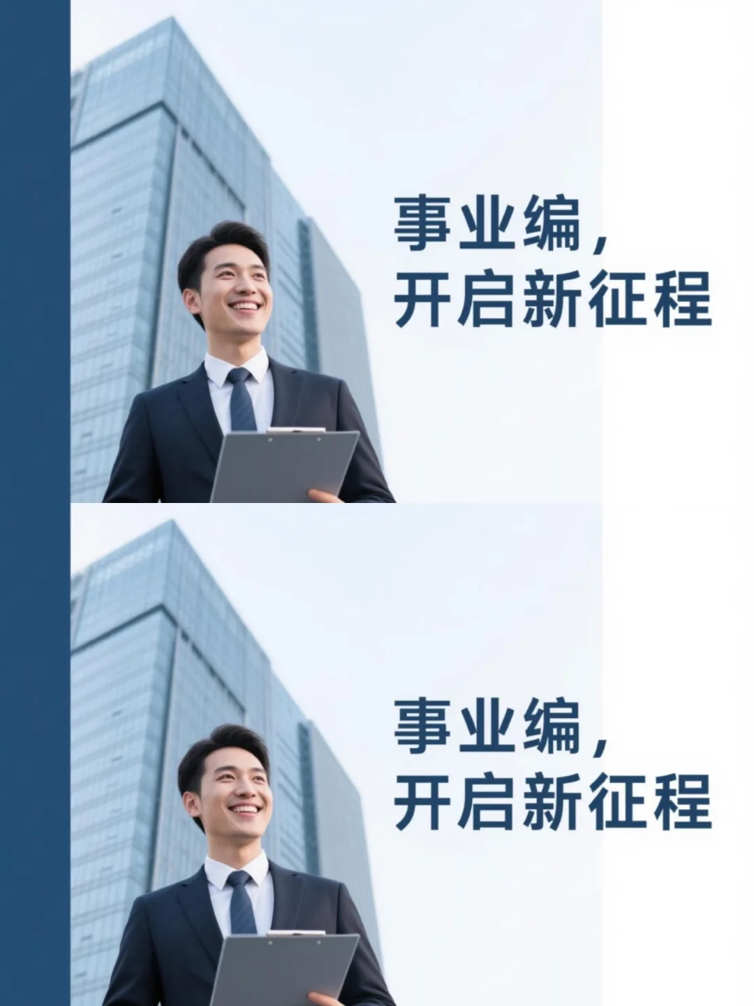 选择事业编，开启新征途！