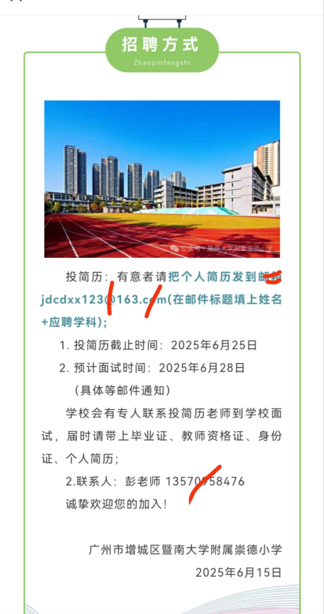广州市增城区暨南大学附属崇德小学招聘启事