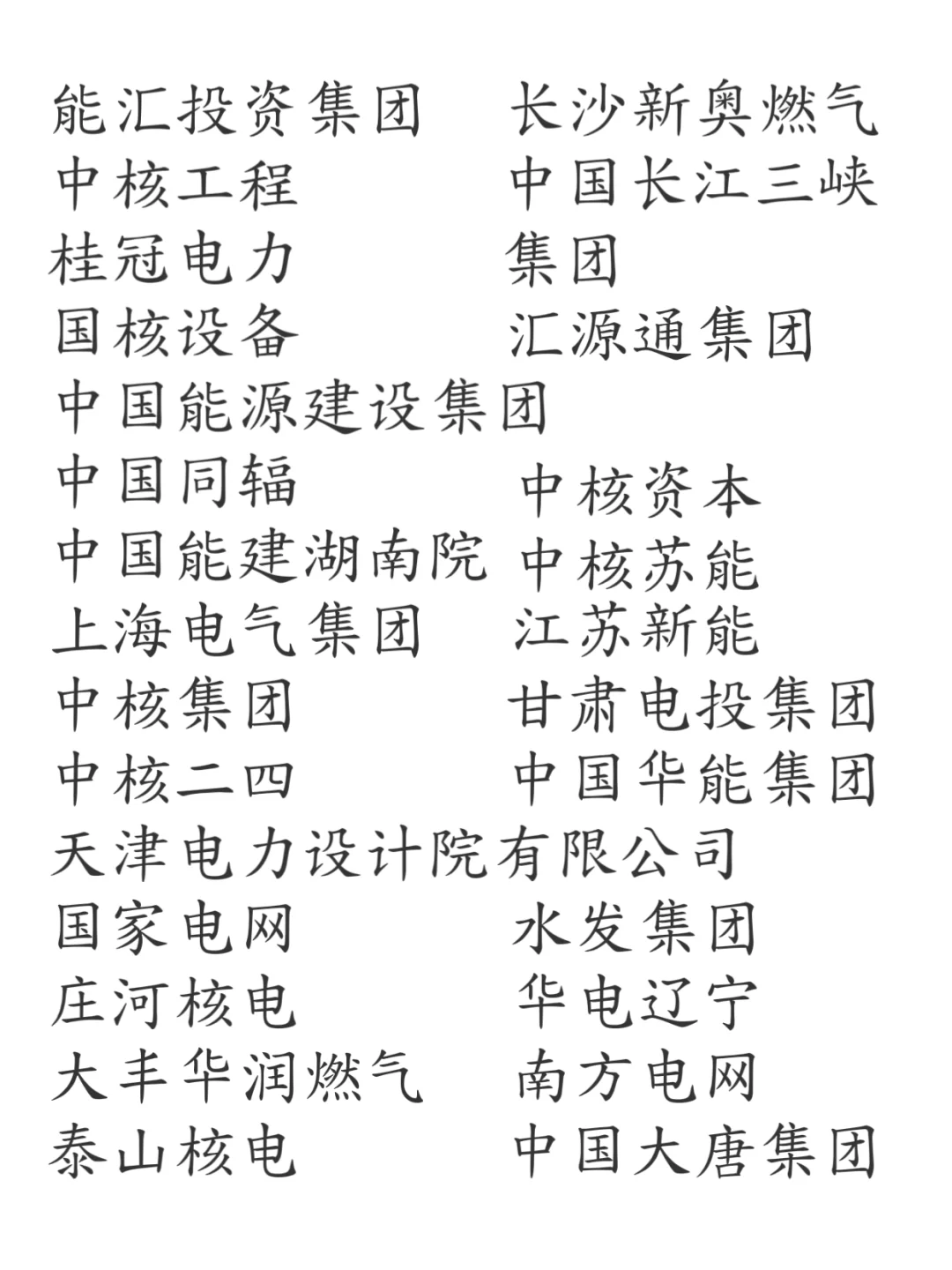 电气专业可进的央国企